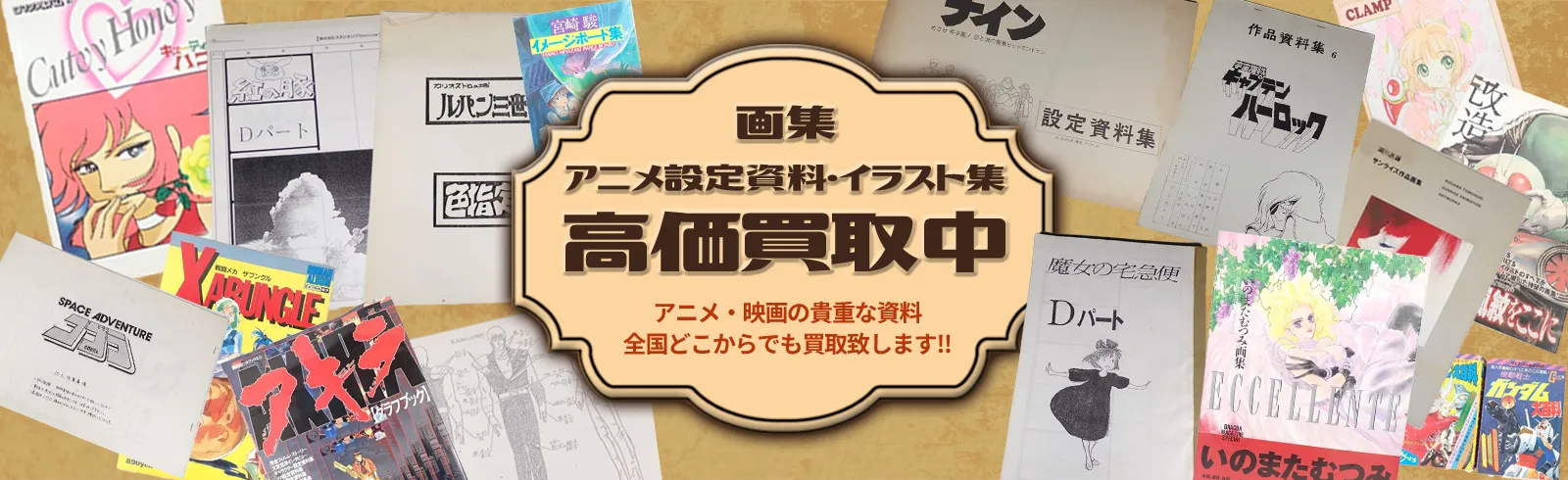アニメ設定資料・イラスト集・画集高価買取中 アニメ・映画の貴重な資料を全国どこからでも買取致します！！