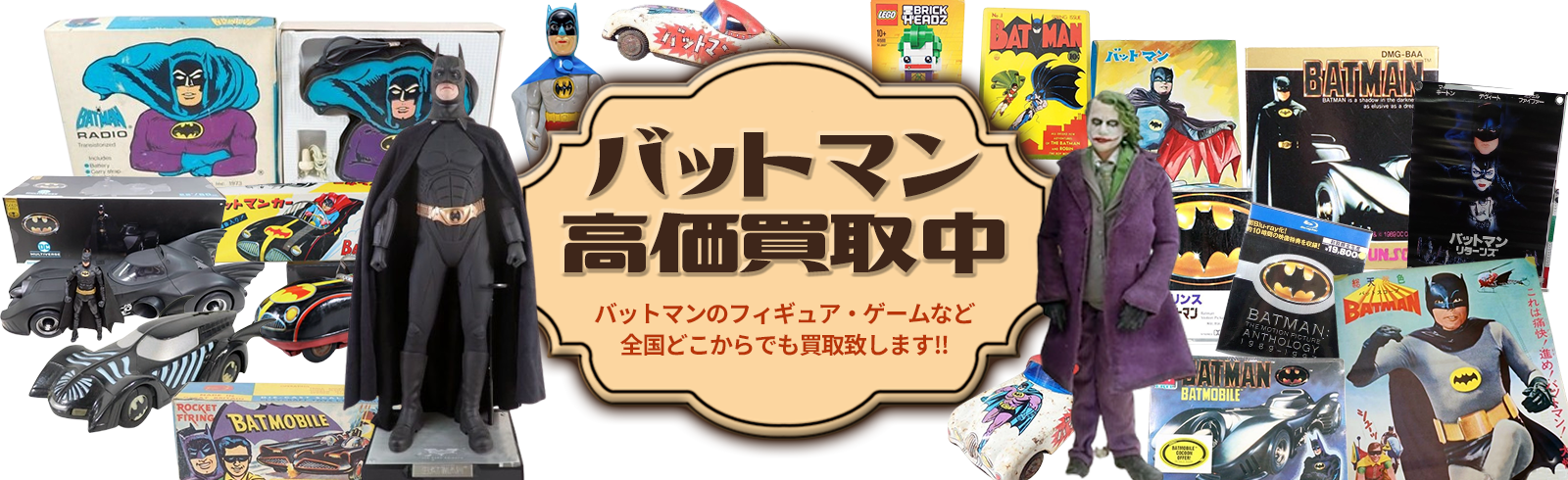 初代バットマンから最新のバットマンまで全国どこからでも買取致します!!