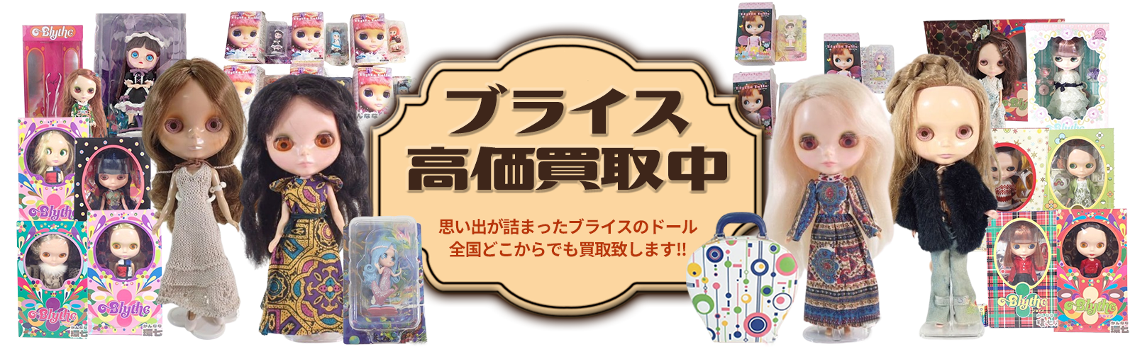 ブライス高価買取中。思い出の詰まったブライスのドール全国どこからでも買い取り致します!!
