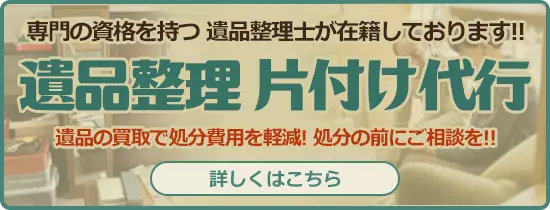 遺品整理 片づけ代行バナー