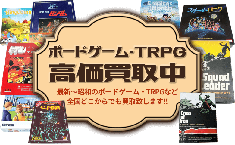 ボードゲーム買取、TRPG買取価格情報 ｜環七ホビー