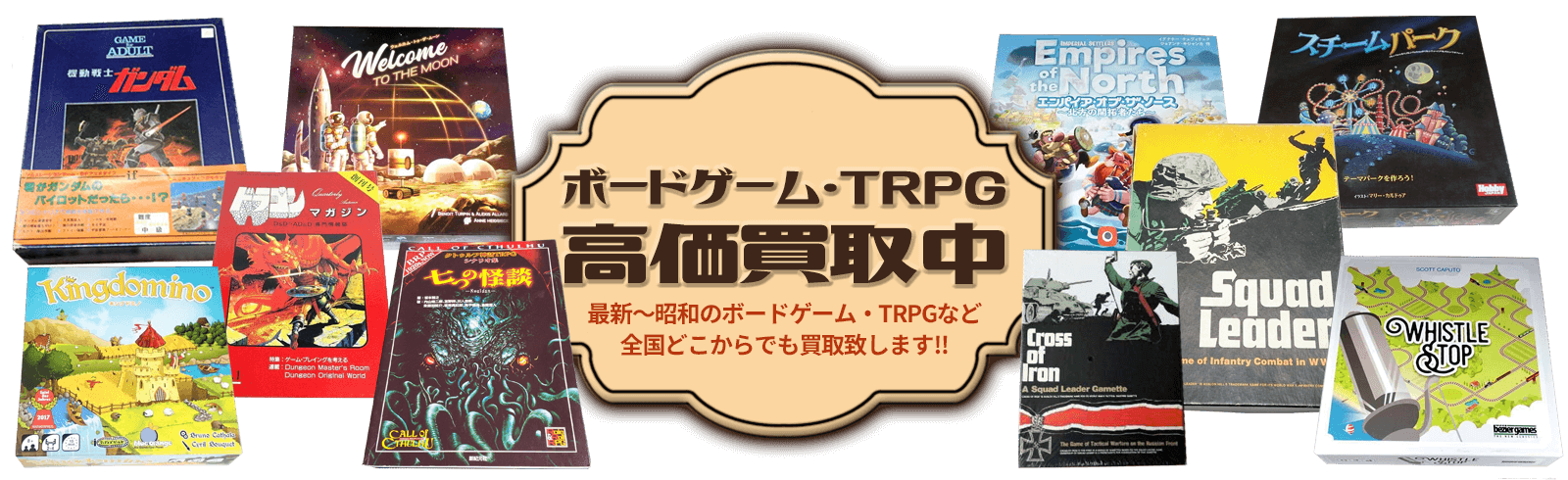 ボードゲーム・TRPG高価買取中。最新～昭和のボードゲーム・TRPGなど全国どこからでも買取致します。