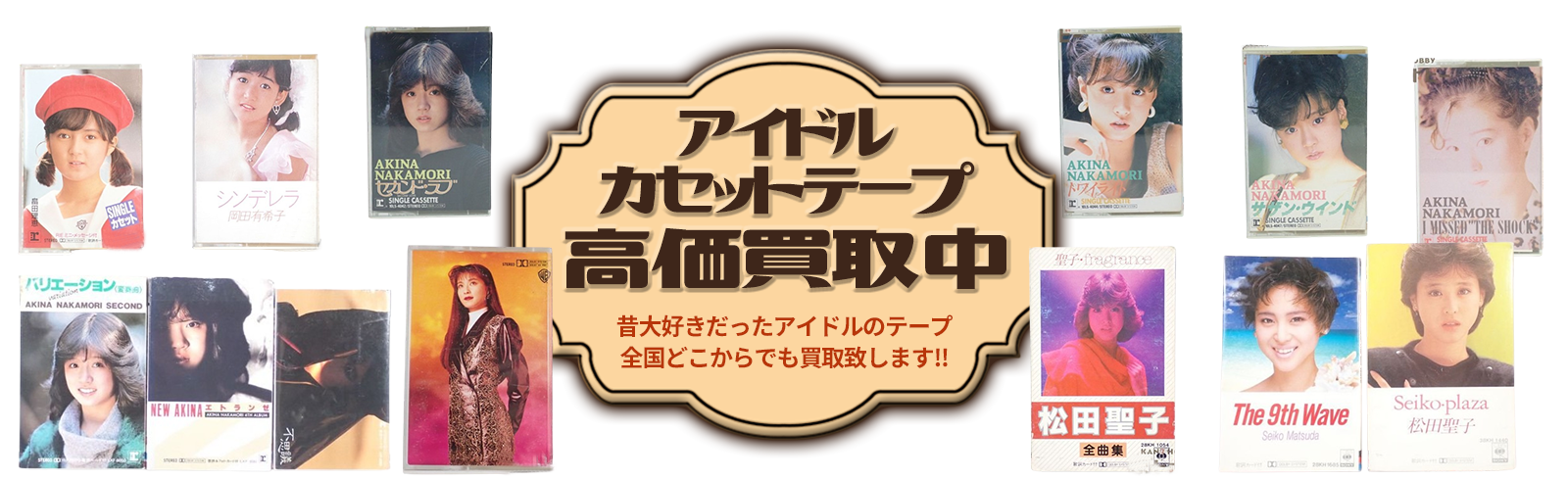 アイドルカセットテープ高価買取中。昔大好きだったアイドルのテープ全国どこからでも買取致します！！