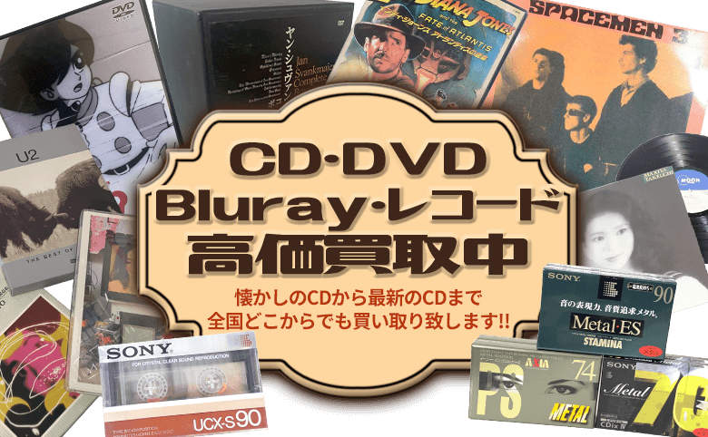 Cd レコード Dvd ブルーレイ買取 買取専門店 環七ホビー