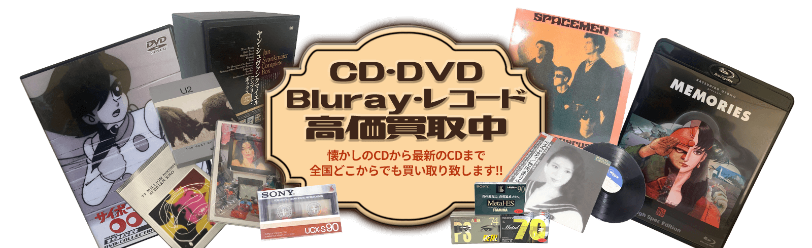 CD・DVD・Blu-ray・レコード高価買取中。なつかしのCD・DVD・Blu-ray・レコードから最新のCD・DVD・Blu-ray・レコードまで、全国どこからでも買い取り致します！！