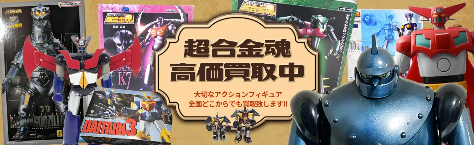 超合金魂高価買取中 超合金魂のフィギュアなど全国どこからでも買取致します!!