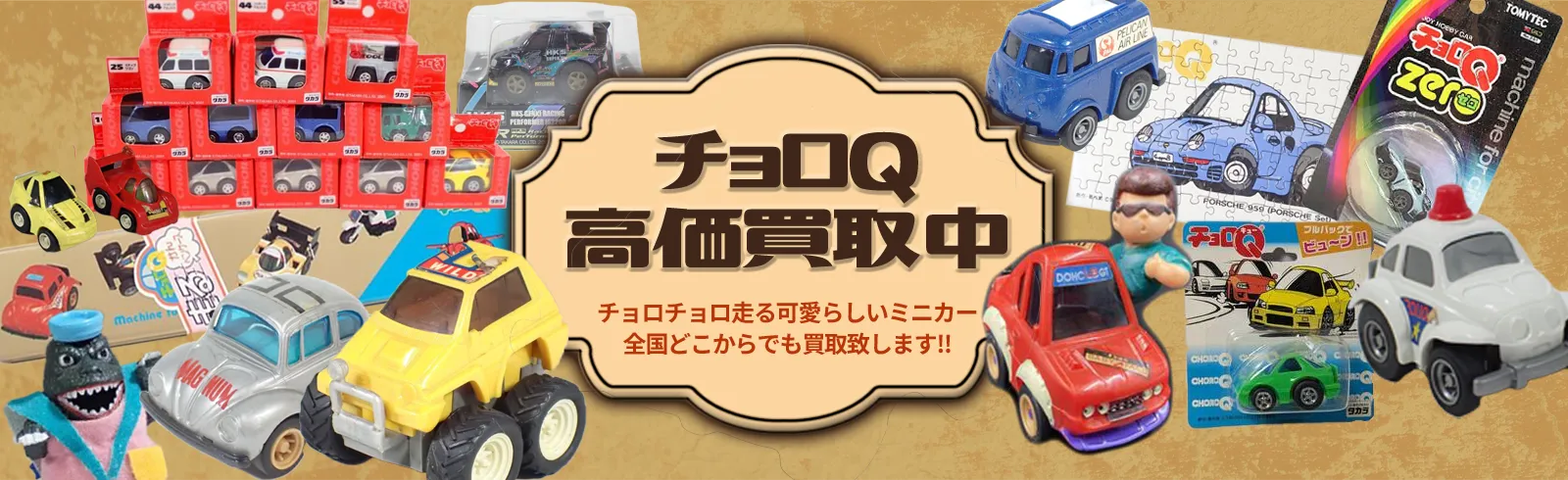 チョロQ高価買取中 チョロチョロ走る可愛らしいミニカーを全国どこからでも買取致します！！