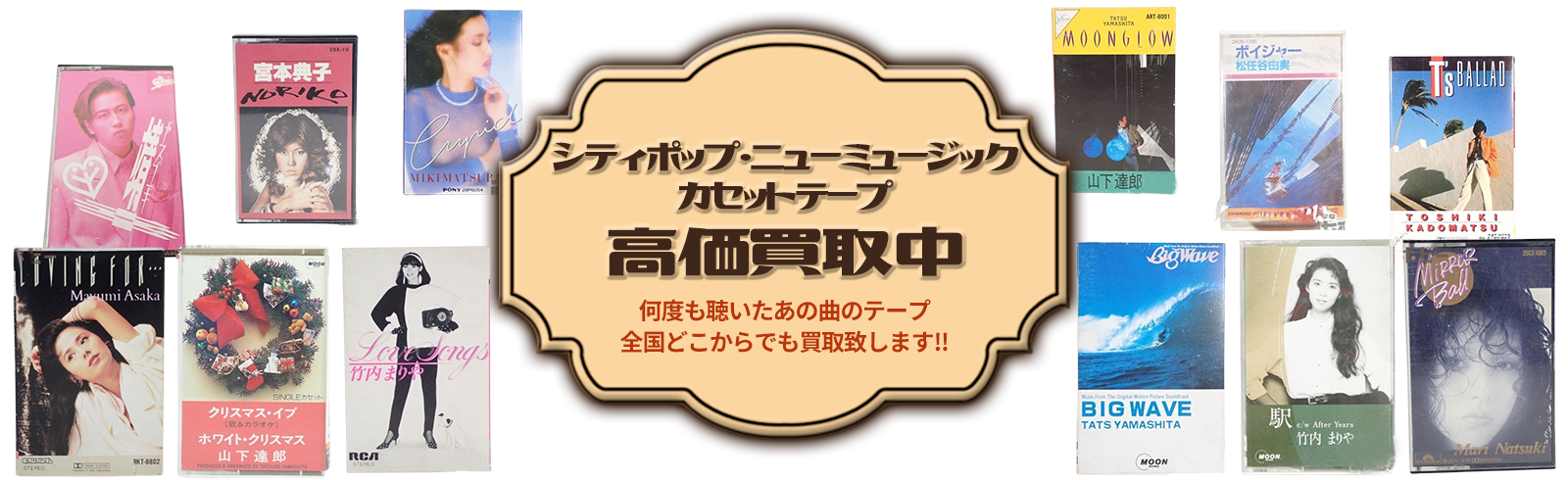 何度も聴いたあの曲のテープ 全国どこからでも買い取り致します！！