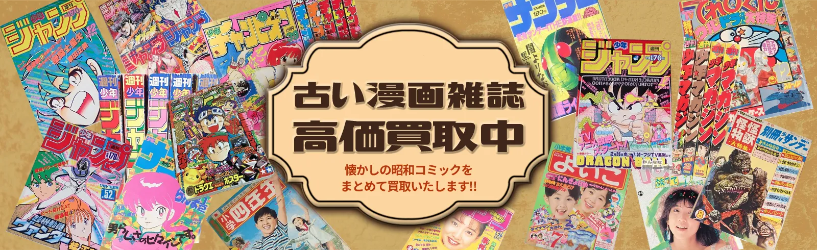 古い漫画本・漫画雑誌を高価買取中 少年ジャンプ・少年サンデーを全国どこからでも買取致します！！