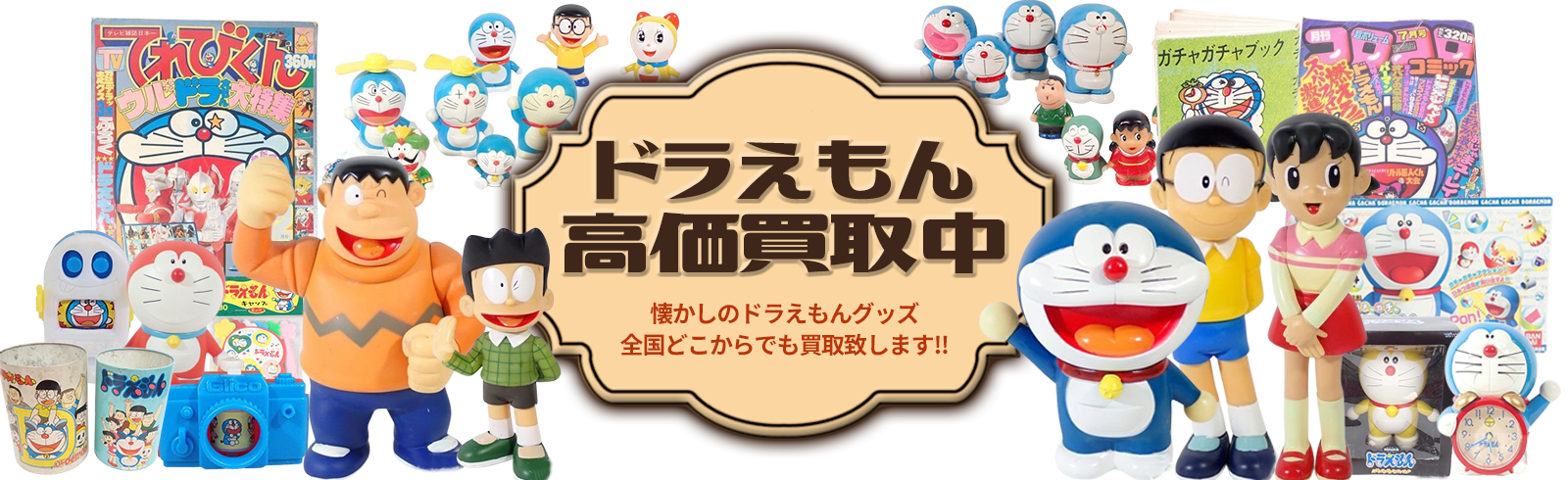 ドラえもん高価買取中 懐かしのドラえもんグッズ全国どこからでも買取致します！！