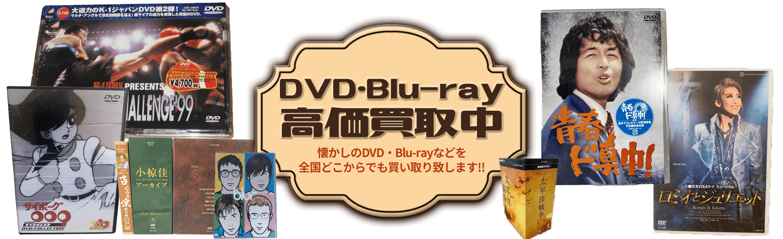 DVD・Blu-ray高価買取中。懐かしのDVD・Blu-rayなどを全国どこからでも買い取り致します！！