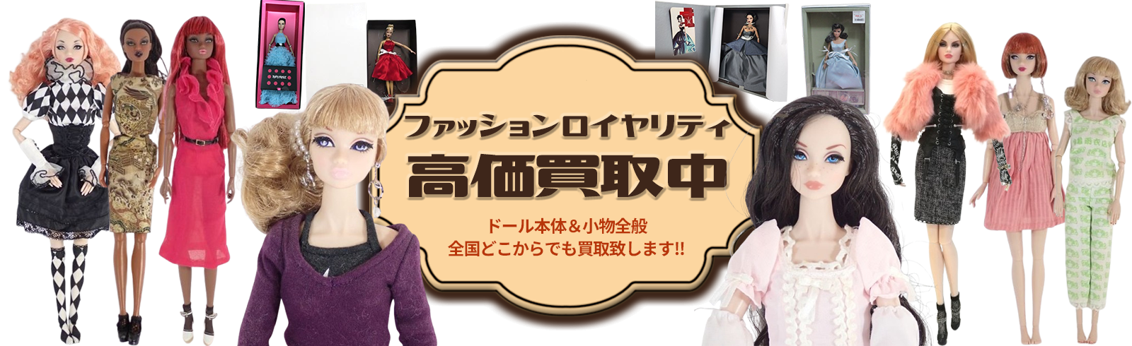 ドール本体&小物全般 全国どこからでも買取致します!!