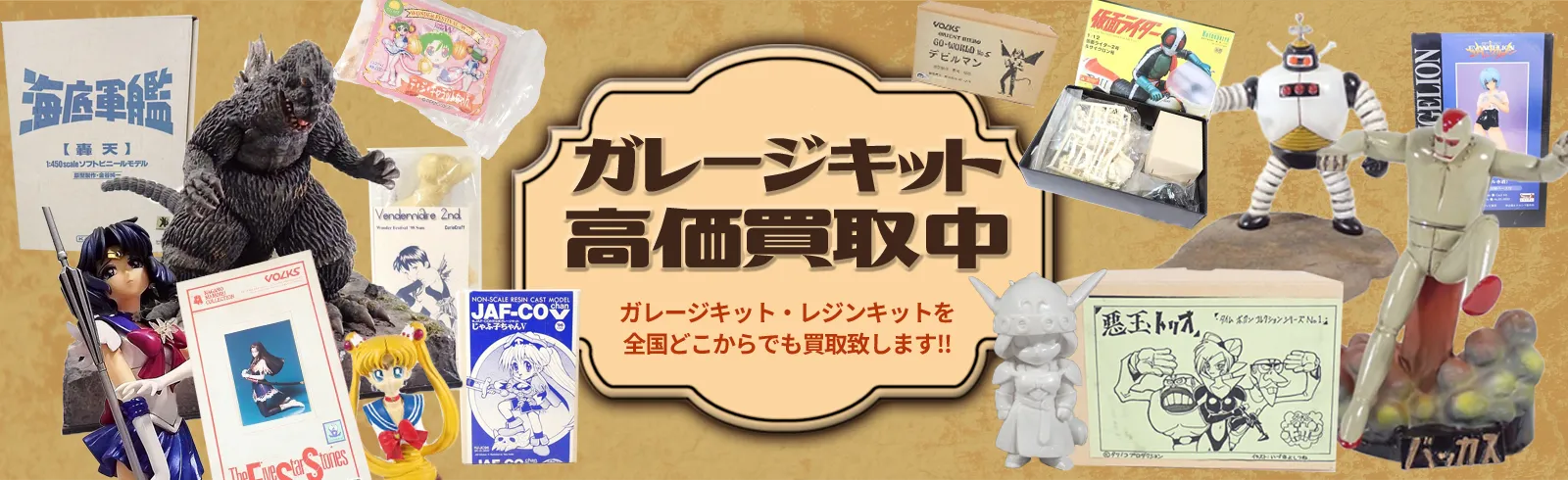 ガレージキット・レジンキットを全国どこからでも買取受付中！！