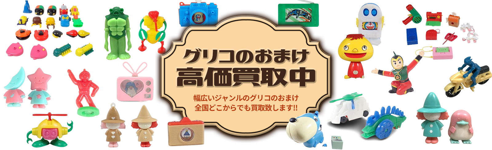 グリコのおまけ高価買取中。幅広いジャンルのグリコのおまけ全国どこからでも買い取り致します!!
