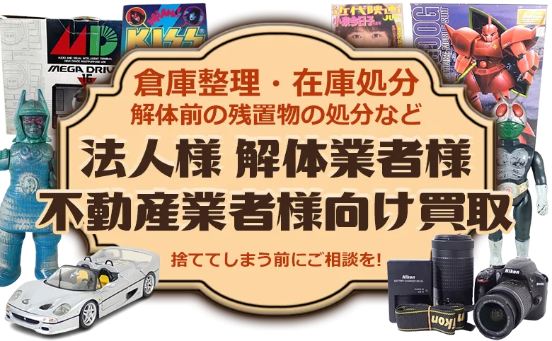 倉庫整理・在庫処分、解体前の残置物の処分など、法人様 解体業者様 不動産業者様向け買取