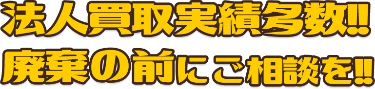 法人買取実績多数!! 廃棄の前にご相談を!!