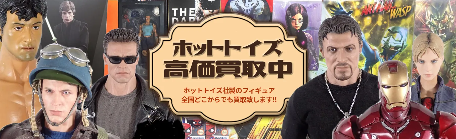 ホットトイズ高価買取中 ホットトイズ社製のフィギュアを全国どこからでも買取致します!!