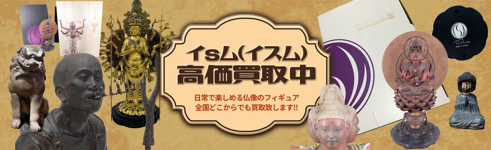 イSム/イスム高価買取中 日常で楽しめる仏像のフィギュア 全国どこからでも買取致します!