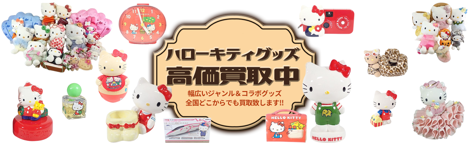 ハローキティグッズ高価買取中。幅広いジャンル＆コラボグッズ 全国どこからでも買取致します！！