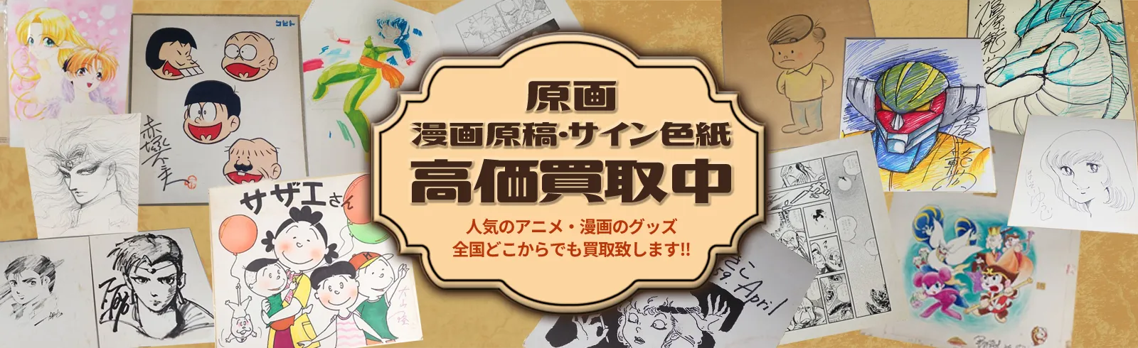 原画・漫画原稿・サイン色紙を高価買取中 人気のアニメ・漫画のグッズを全国どこからでも買取致します！！
