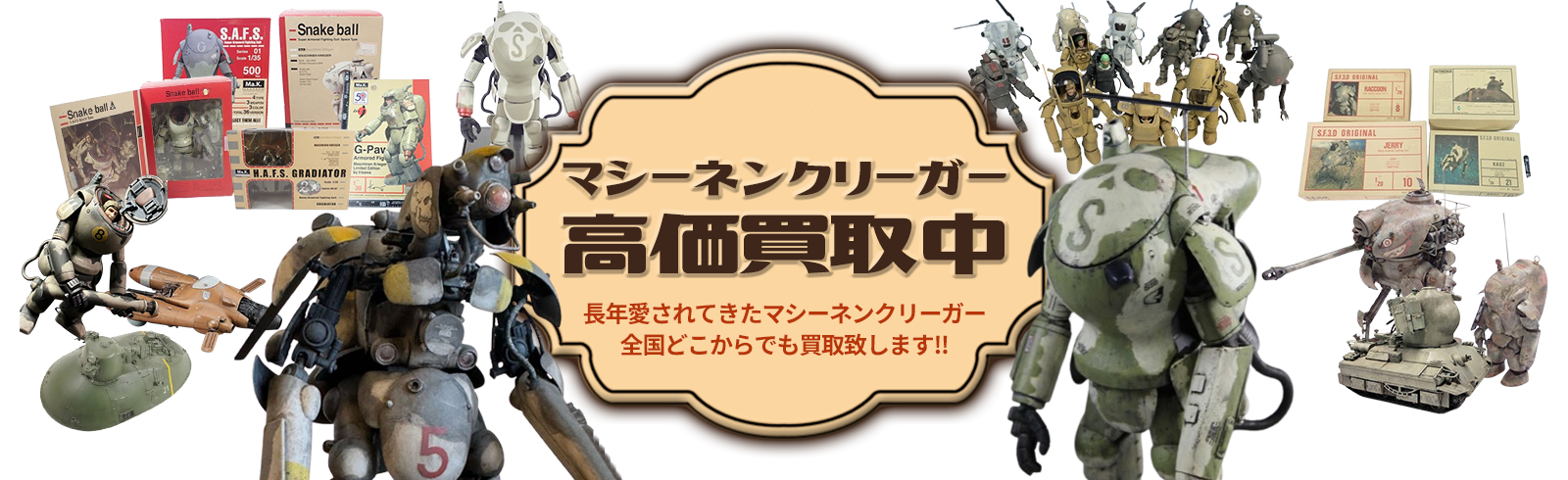 マシーネンクリーガー関連商品高価買取中。長年愛されてきたマシーネンクリーガー全国どこからでも買い取り致します！！