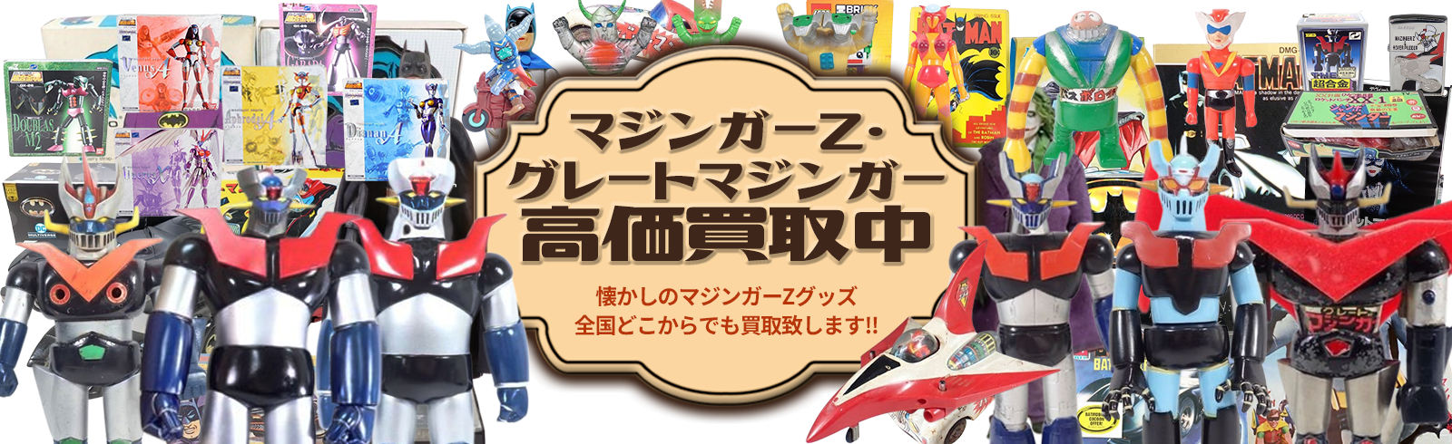 マジンガーZ・グレートマジンガーグッズ高価買取中。懐かしのマジンガーZグッズ全国どこからでも買取致します!!