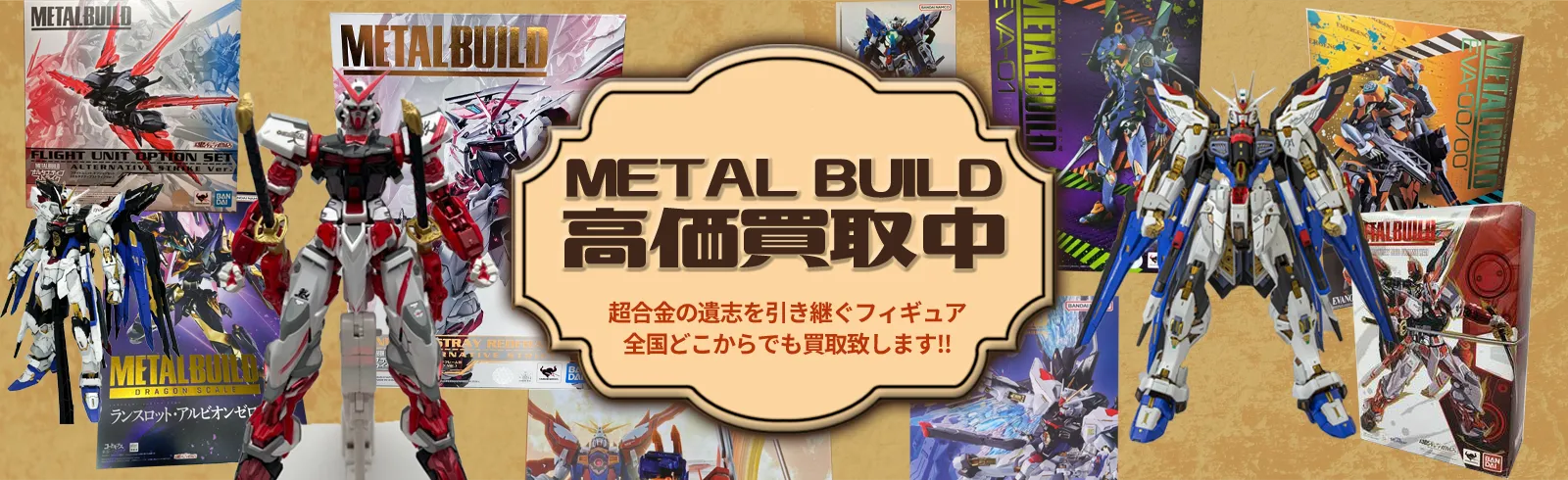 METAL BUILD高価買取中 超合金魂の意思を引き継ぐフィギュアを全国どこからでも買取致します!!
