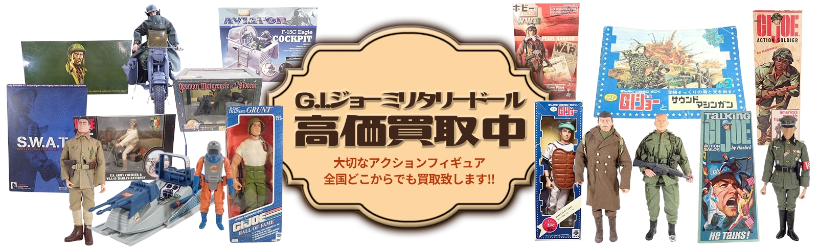 G.I.ジョーミリタリードール高価買取中 大切なアクションフィギュアを全国どこからでも買取致します!!