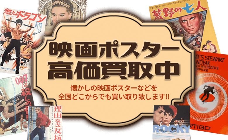 映画ポスター高価買取なら｜買取専門店 環七ホビー