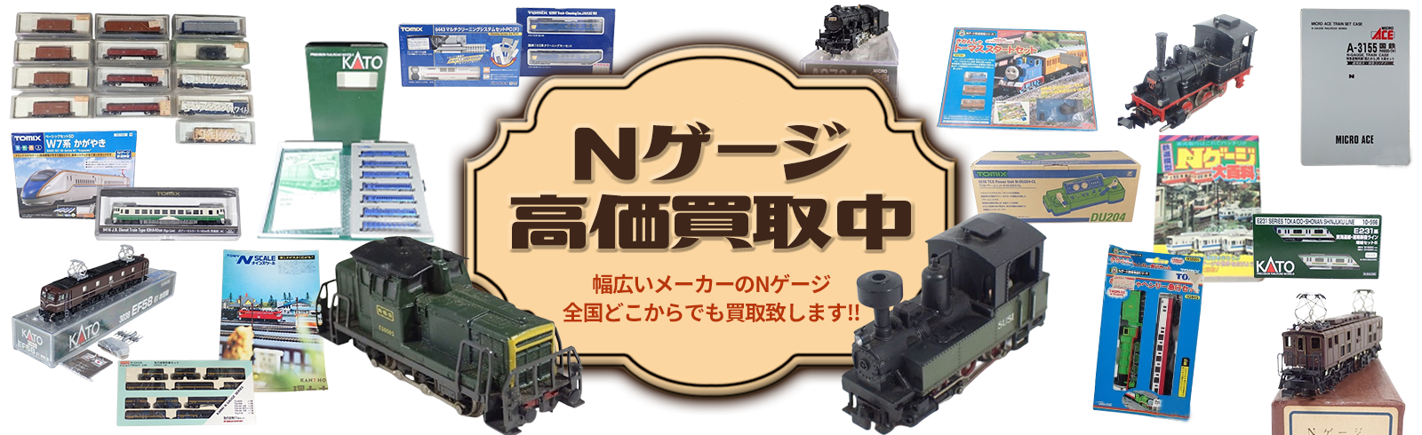 Nゲージ高価買取中。幅広いメーカーのNゲージ全国どこからでも買い取り致します!!