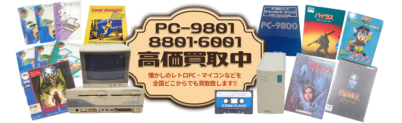 PC-9801・8801・6001