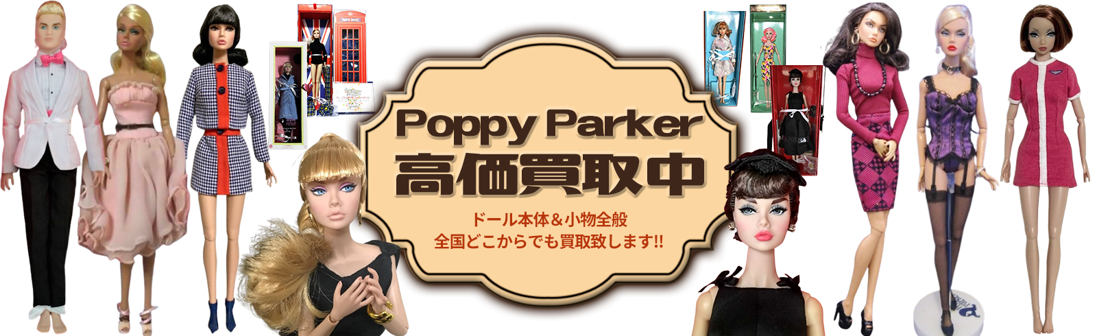 Poppy Parker高価買取中。ドール本体＆小物全般全国どこからでも買取致します！！