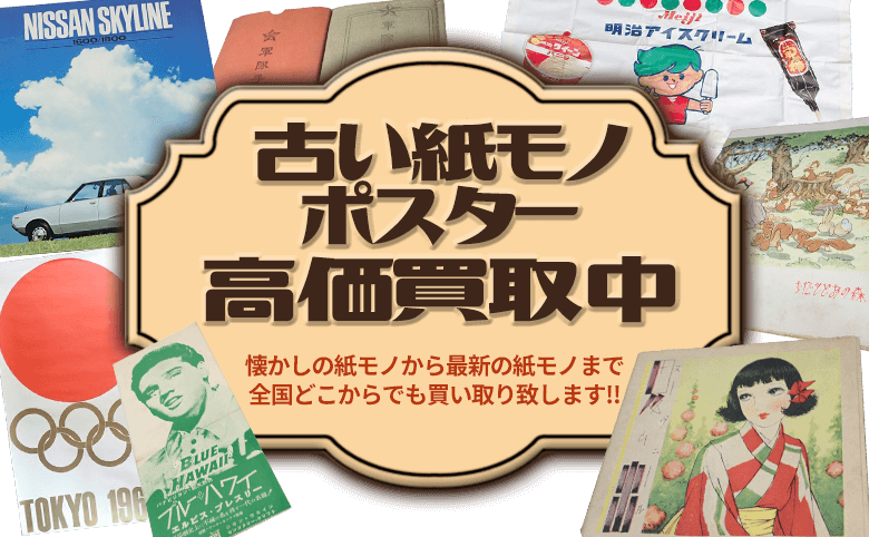 紙モノ、古い写真・資料・ポスター高価買取｜買取専門店 環七ホビー