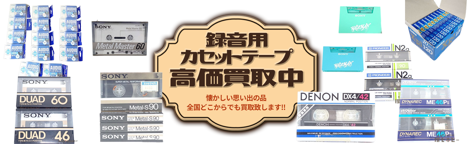 録音用カセットテープ高価買取中。懐かしい思い出の品全国どこからでも買取致します!!