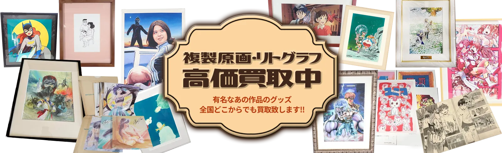 複製原画・リトグラフ高価買取中 有名なあの作品のグッズ全国どこからでも買取致します！！
