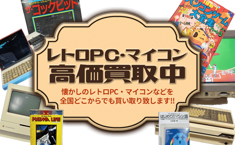 レトロPC・マイコンの買取価格表｜買取専門店 環七ホビー