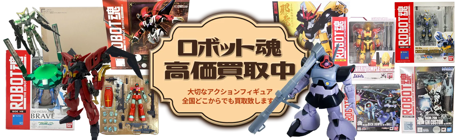 ROBOT魂高価買取中 ロボット愛が詰まったフィギュアを全国どこからでも買取致します！！