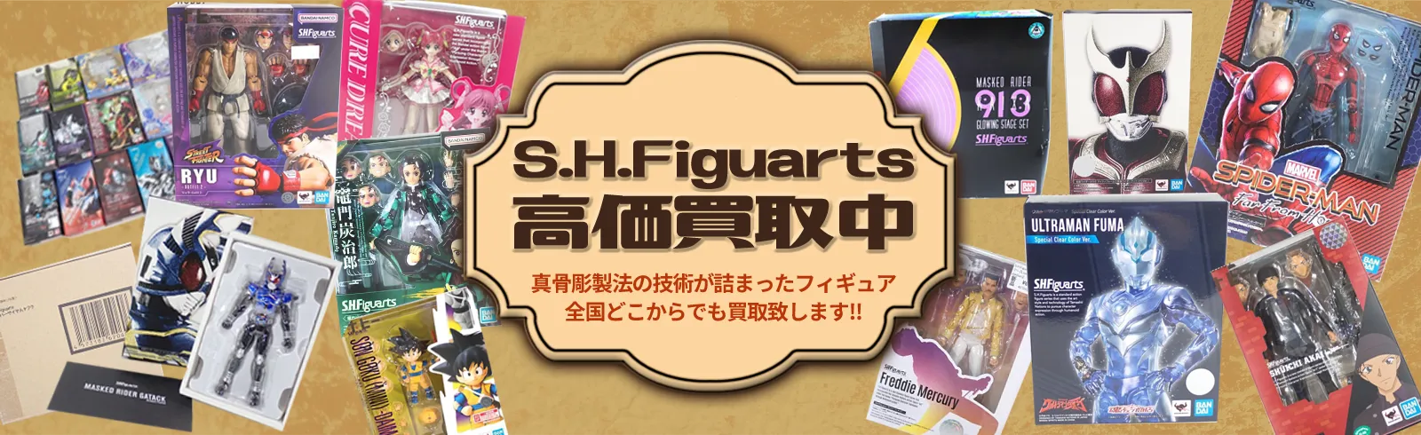 S.H.Figuarts(S.H.フィギュアーツ)を高価買取中。仮面ライダー・ゴジラ・アニメキャラクターなど全国対応で買取