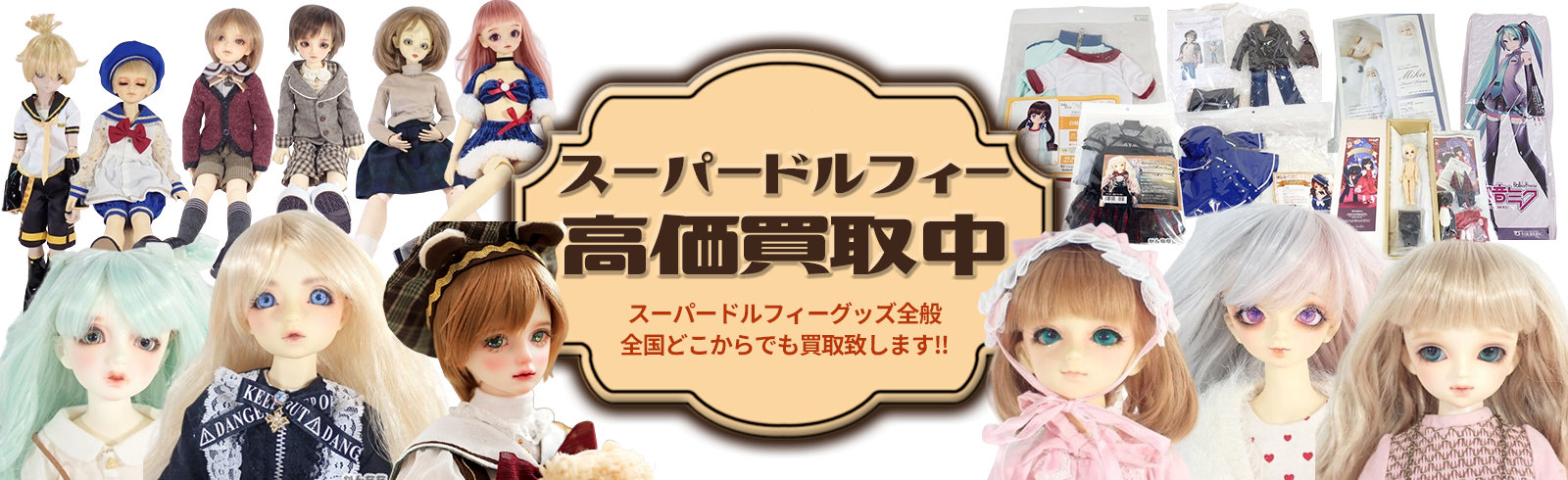 スーパードルフィー高価買取中。スーパードルフィーグッズ全般全国どこからでも買い取り致します!!