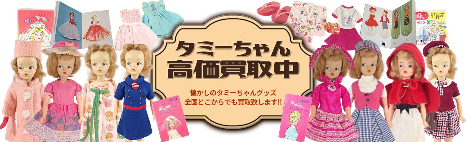 タミーちゃんグッズ高価買取中。懐かしのタミーちゃんグッズ全国どこからでも買い取り致します!!