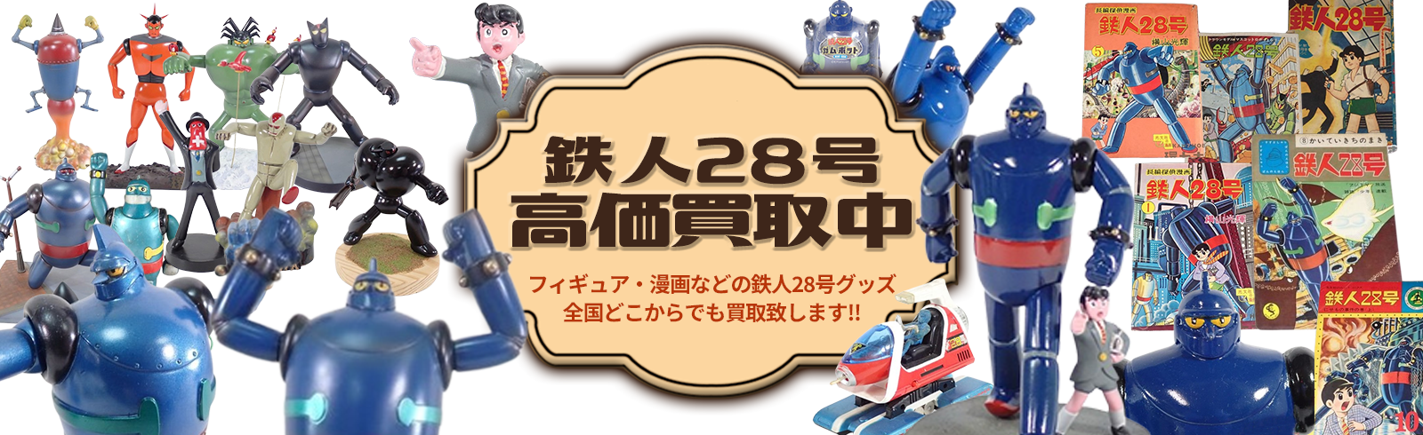 鉄人28号高価買取中。フィギュア・漫画などの鉄人28号グッズ全国どこからでも買い取り致します!!