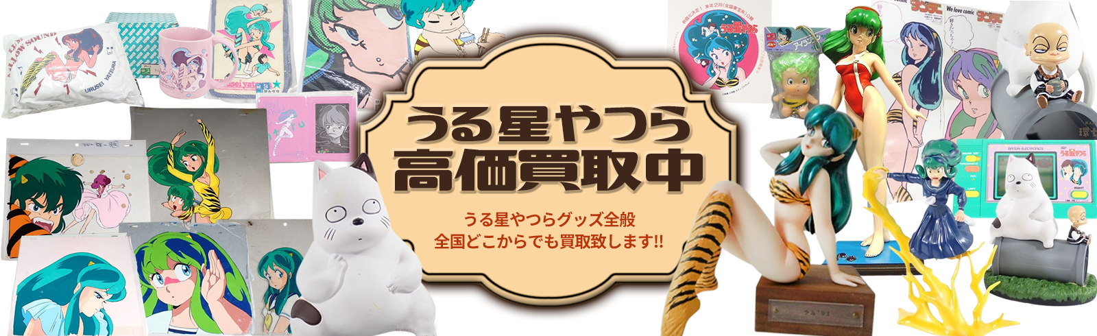うる星やつら高価買取中。うる星やつらグッズ全般全国どこからでも買い取り致します!!