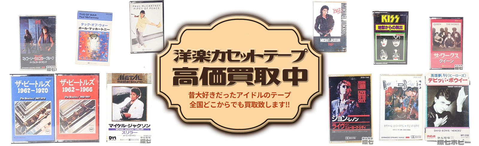 昔流行ってたあのアーティストのテープ 全国どこからでも買取致します！！