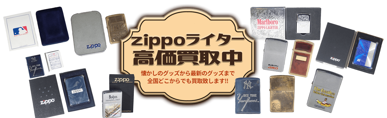 Zippoライター高価買取中!