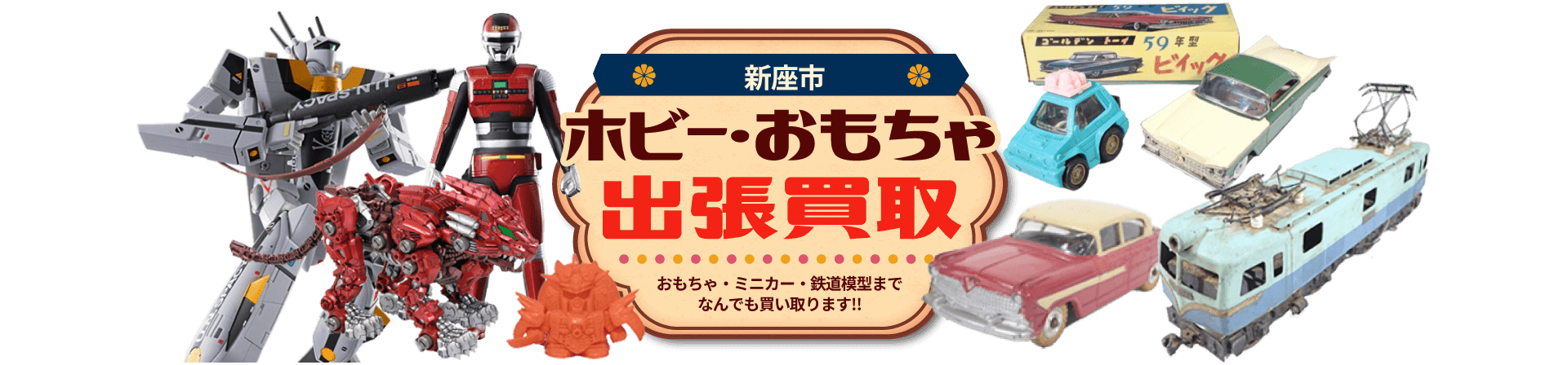 新座市 ホビー・おもちゃ出張買取。おもちゃ・ミニカー・鉄道模型までなんでも買い取ります！