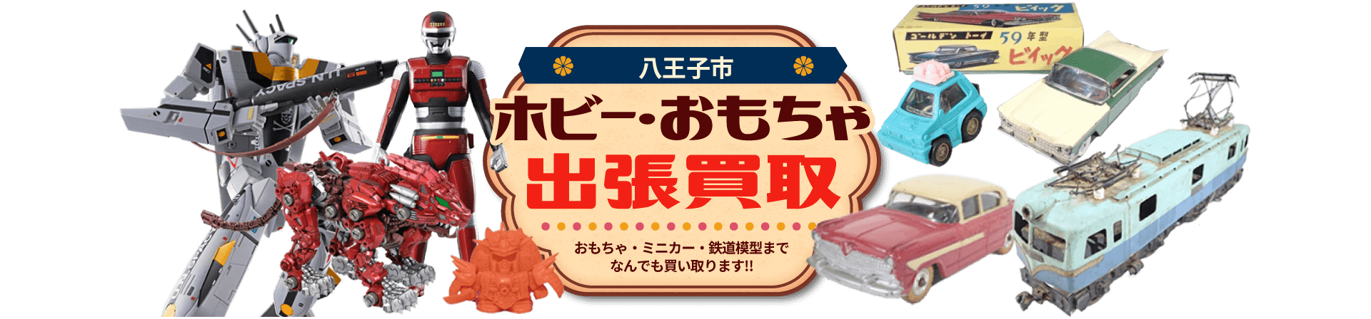 八王子市 ホビー・おもちゃ出張買取。おもちゃ・ミニカー・鉄道模型までなんでも買い取ります！