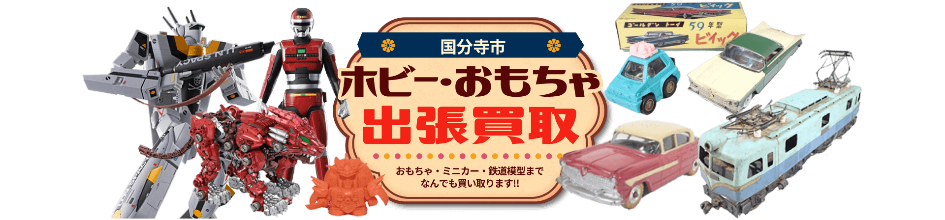 国分寺市 ホビー・おもちゃ出張買取。おもちゃ・ミニカー・鉄道模型までなんでも買い取ります！