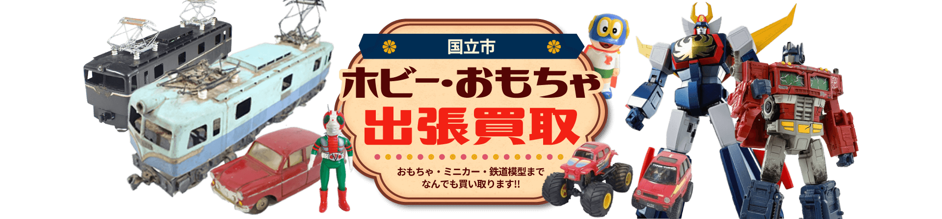 国立市 ホビー・おもちゃ出張買取。おもちゃ・ミニカー・鉄道模型までなんでも買い取ります！