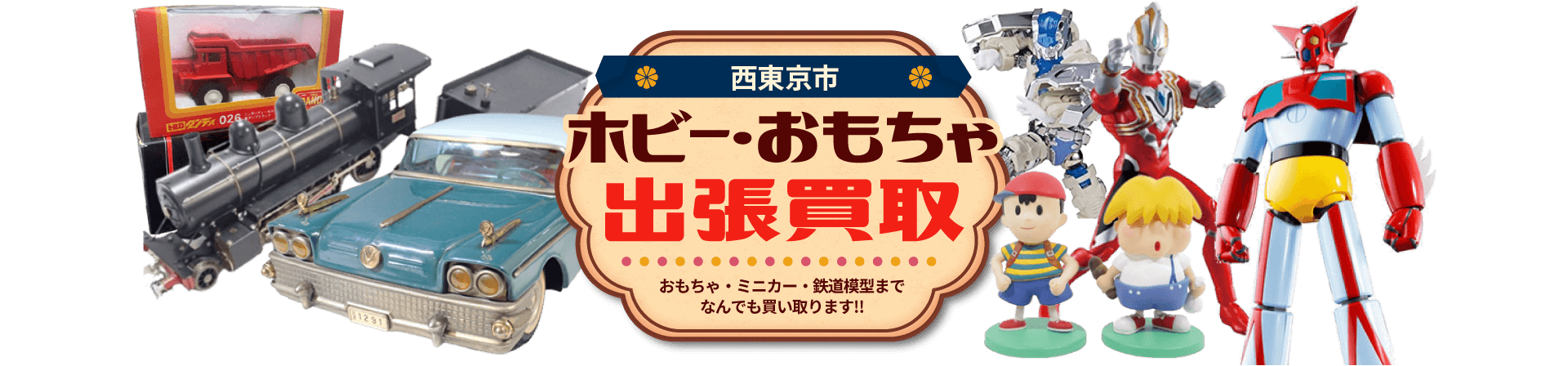 西東京市 ホビー・おもちゃ出張買取。おもちゃ・ミニカー・鉄道模型までなんでも買い取ります！