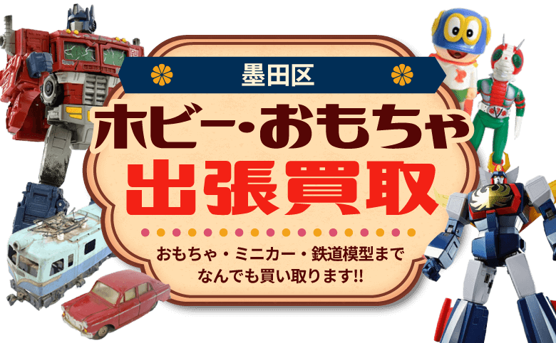 おもちゃ・ミニカー・鉄道模型を墨田区で高価買取｜環七ホビー